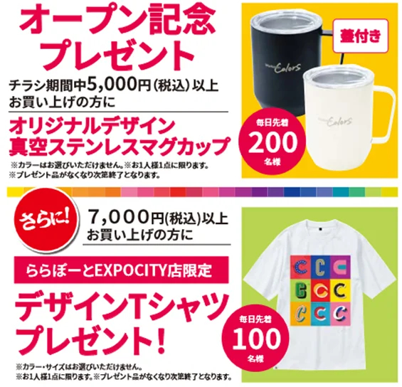 オープン記念プレゼント