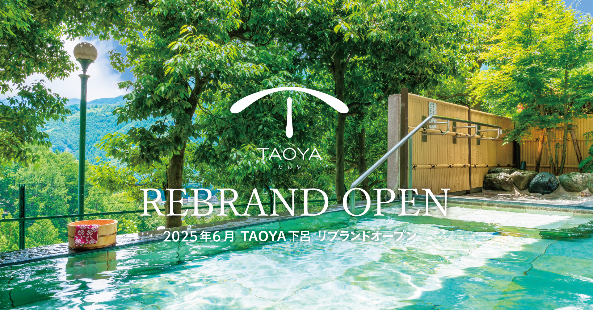旧 大江戸温泉物語Premium 下呂新館が「TAOYA下呂」としてリブランドオープン