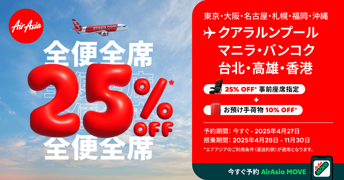 11月までの搭乗分が25％引きに
