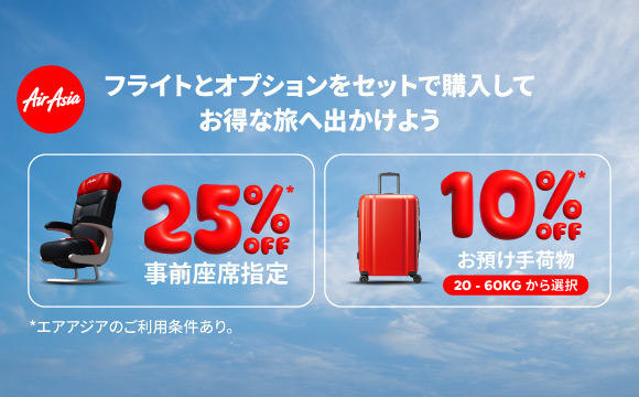 座席指定、預け手荷物も割引に