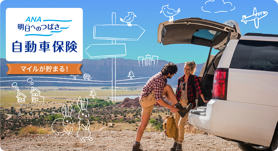 保険料の支払いでマイルが貯まる自動車保険が登場