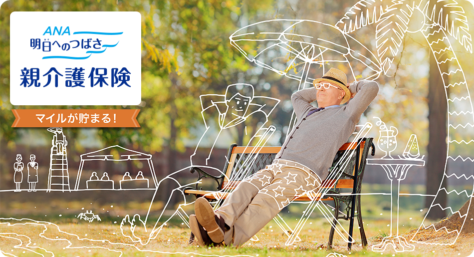 マイルが貯まる親介護保険