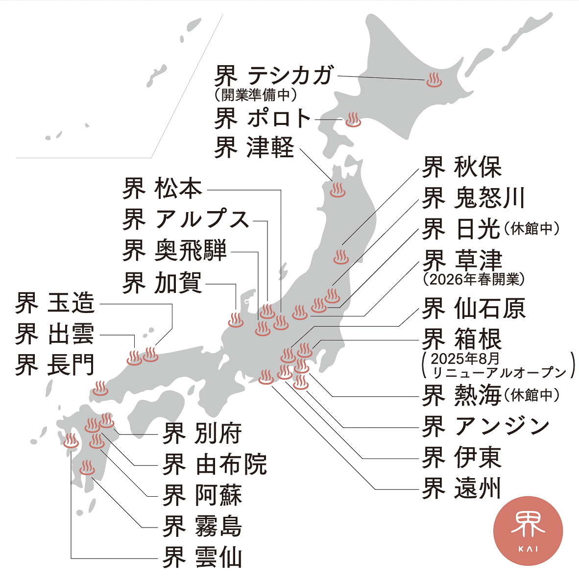 全国の界ブランド