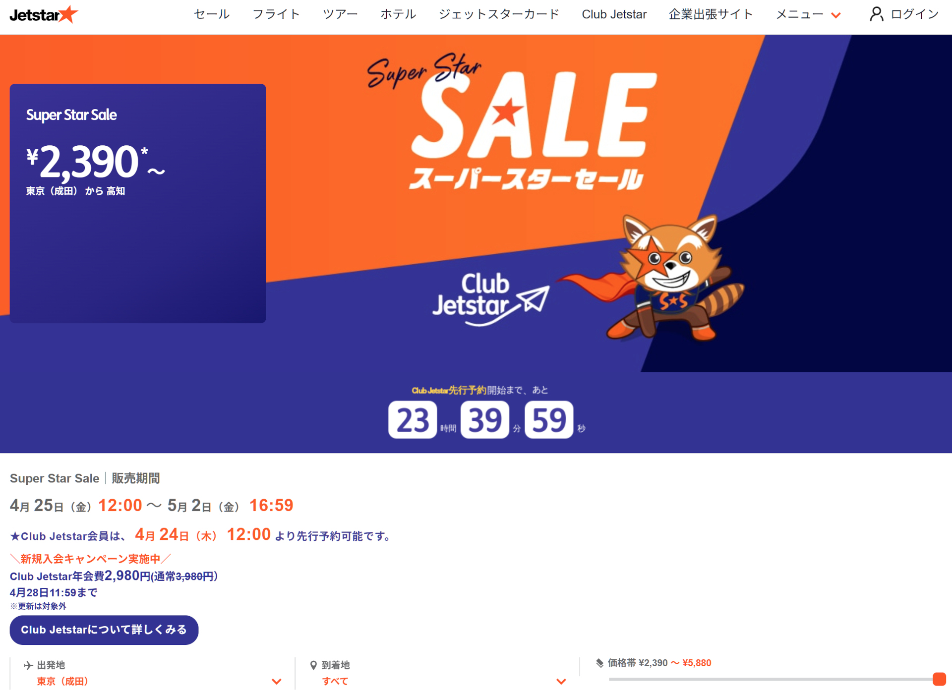 5～6月搭乗分の「スーパースターセール」を実施