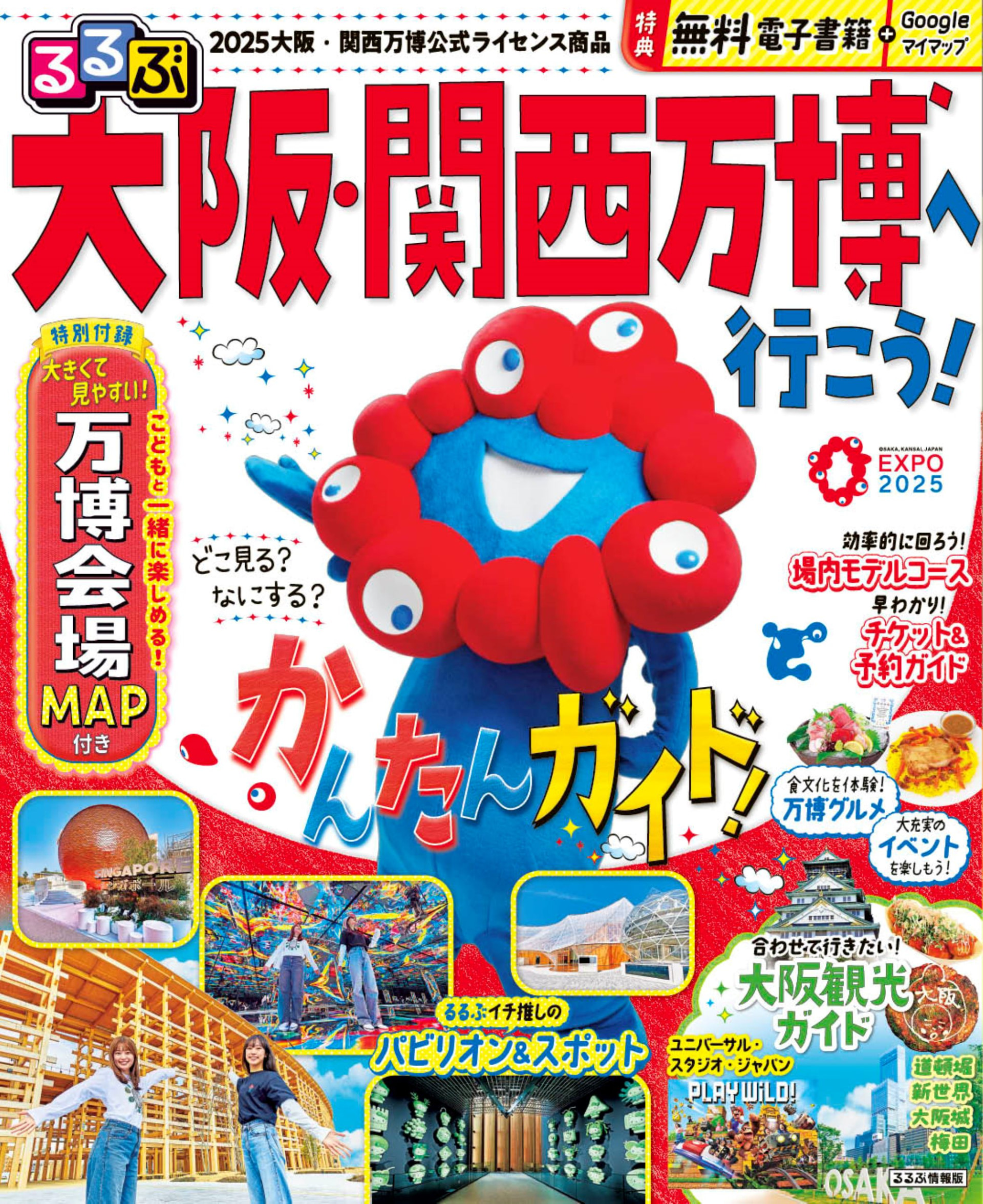 「るるぶ大阪・関西万博へ行こう！」4月22日発売