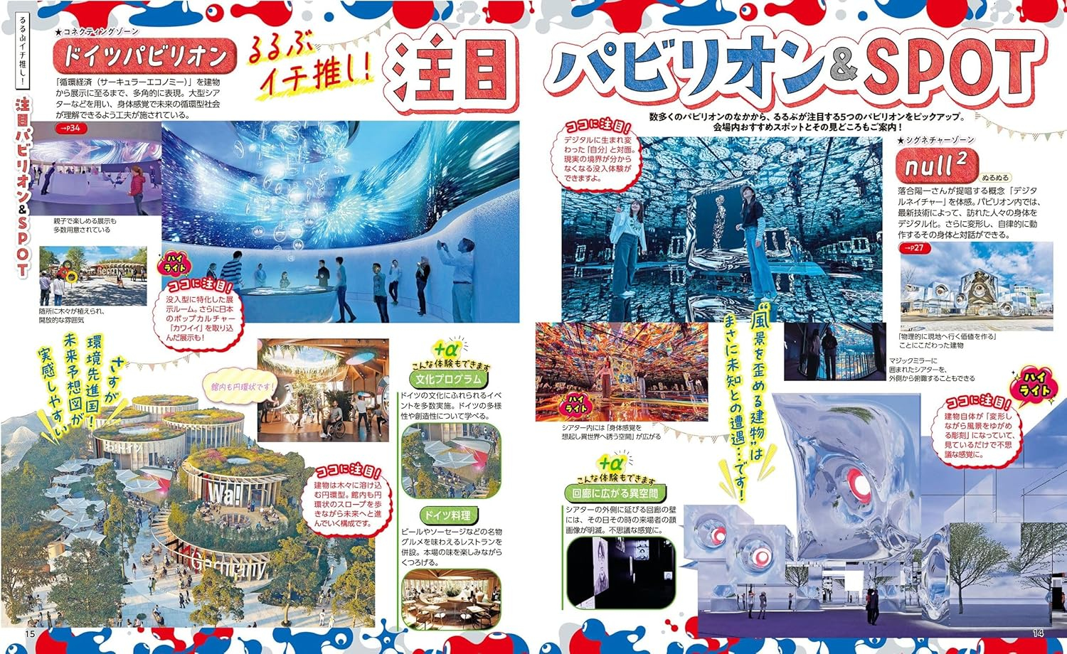 注目パビリオン＆SPOT