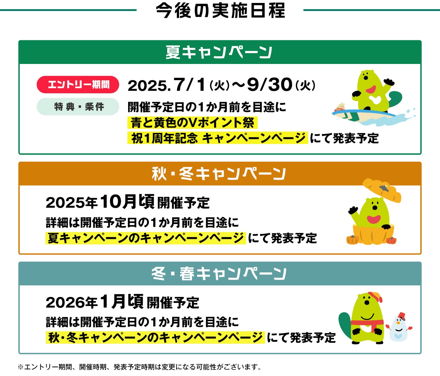 「青と黄色のVポイント祭」今後の実施日程