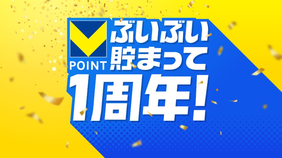 Vポイント誕生1周年を記念したキャンペーンも実施