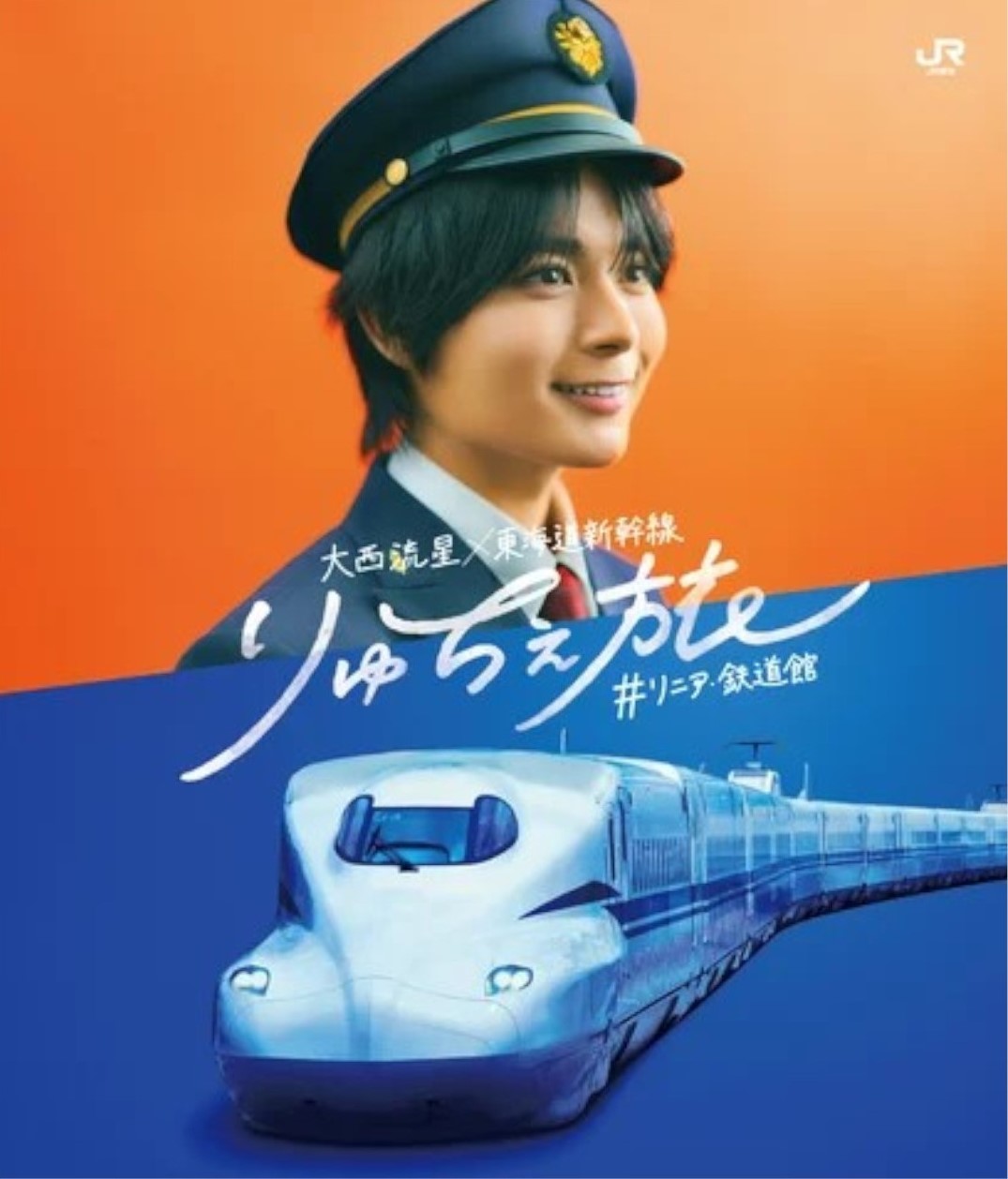 東海道新幹線となにわ男子・大西流星が初コラボ