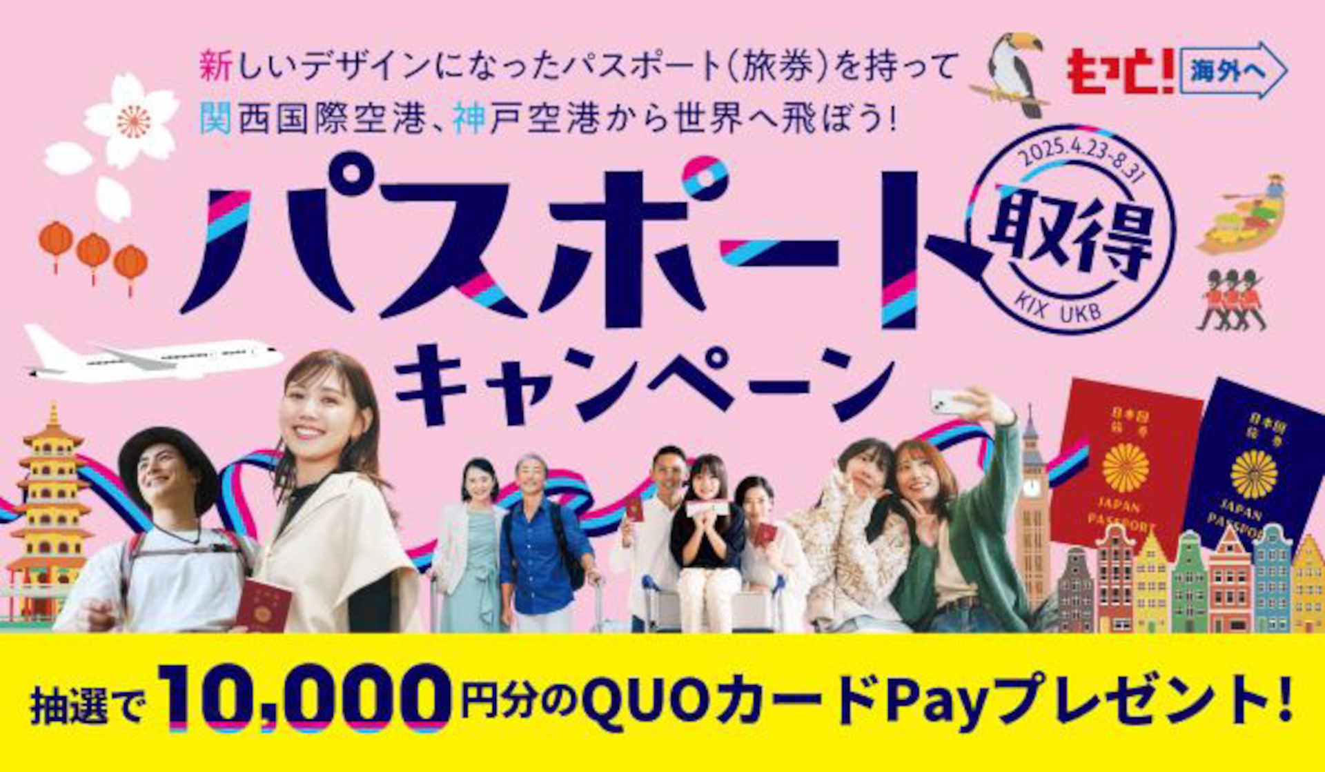 1万円分のQUOカードPayが抽選でもらえる「パスポート取得キャンペーン」。関西から海外旅行へ！