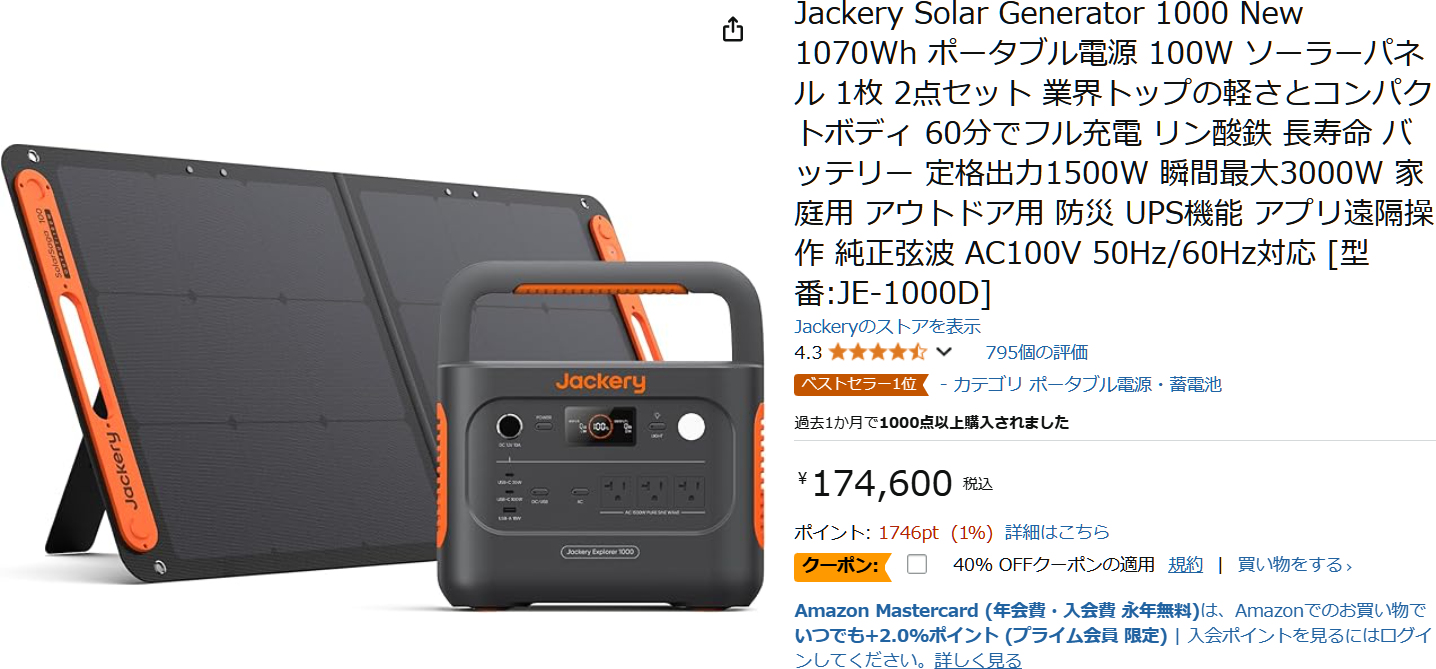AmazonでJackery ポータブル電源 1000 Newのタイムセール