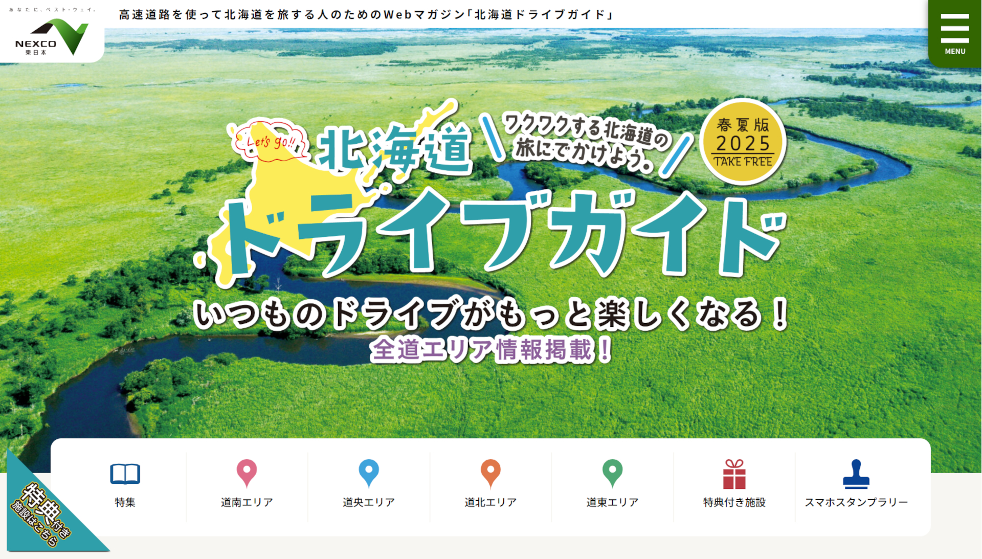 「北海道ドライブガイド2025春夏版」無料配布スタート（画像はPCやスマホから無料で閲覧できるWeb版）