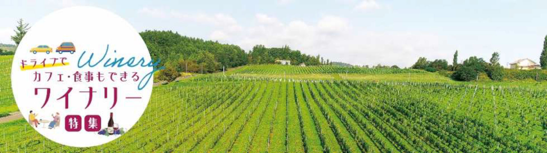 特集「ドライブでカフェ・食事もできるワイナリー」