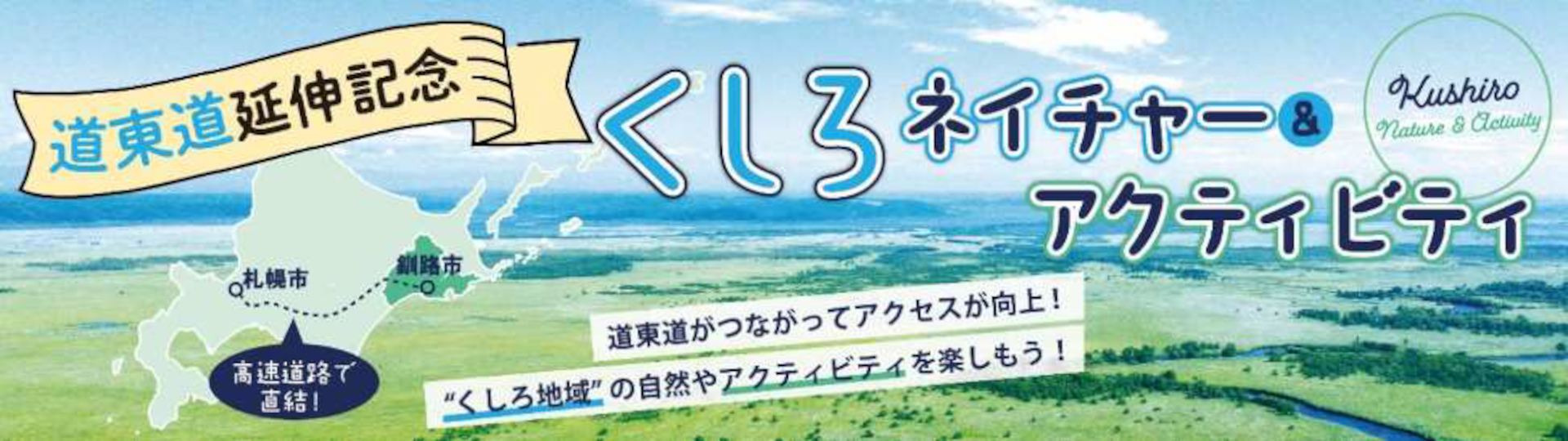 特集「道東道延伸記念くしろネイチャー＆アクティビティ」