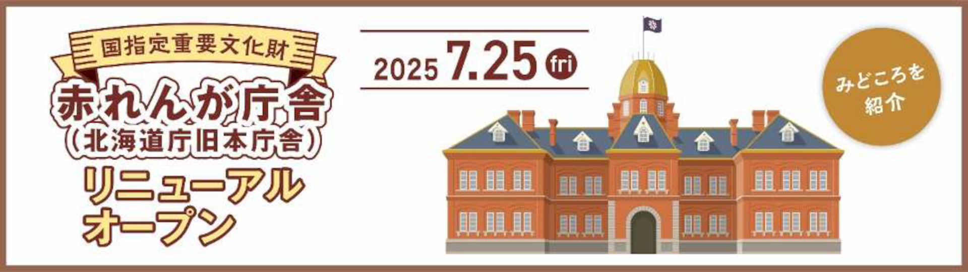 特集「国指定重要文化財 赤れんが庁舎（北海道庁旧本庁舎）7月25日リニューアルオープン」