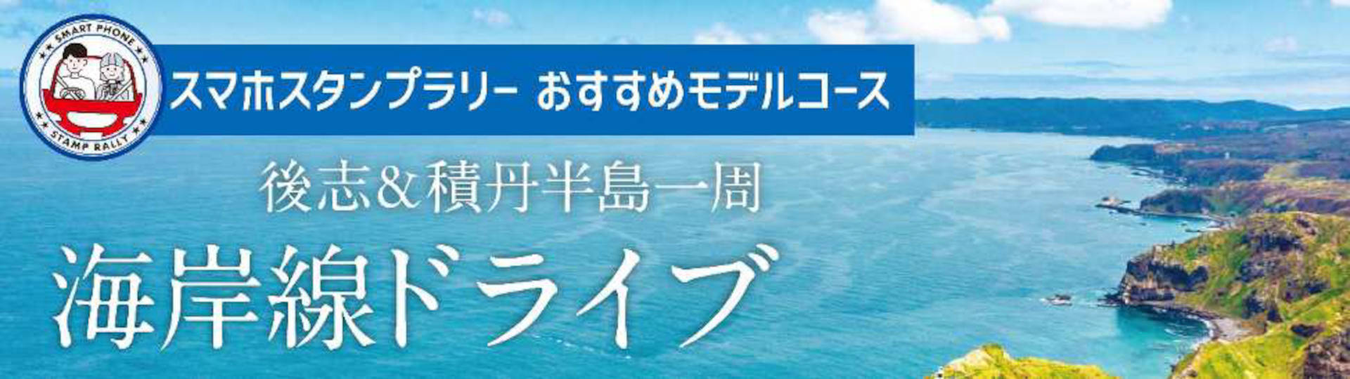 道トクふりーぱすでお得に巡る「北海道スマホスタンプラリーおすすめモデルコース」