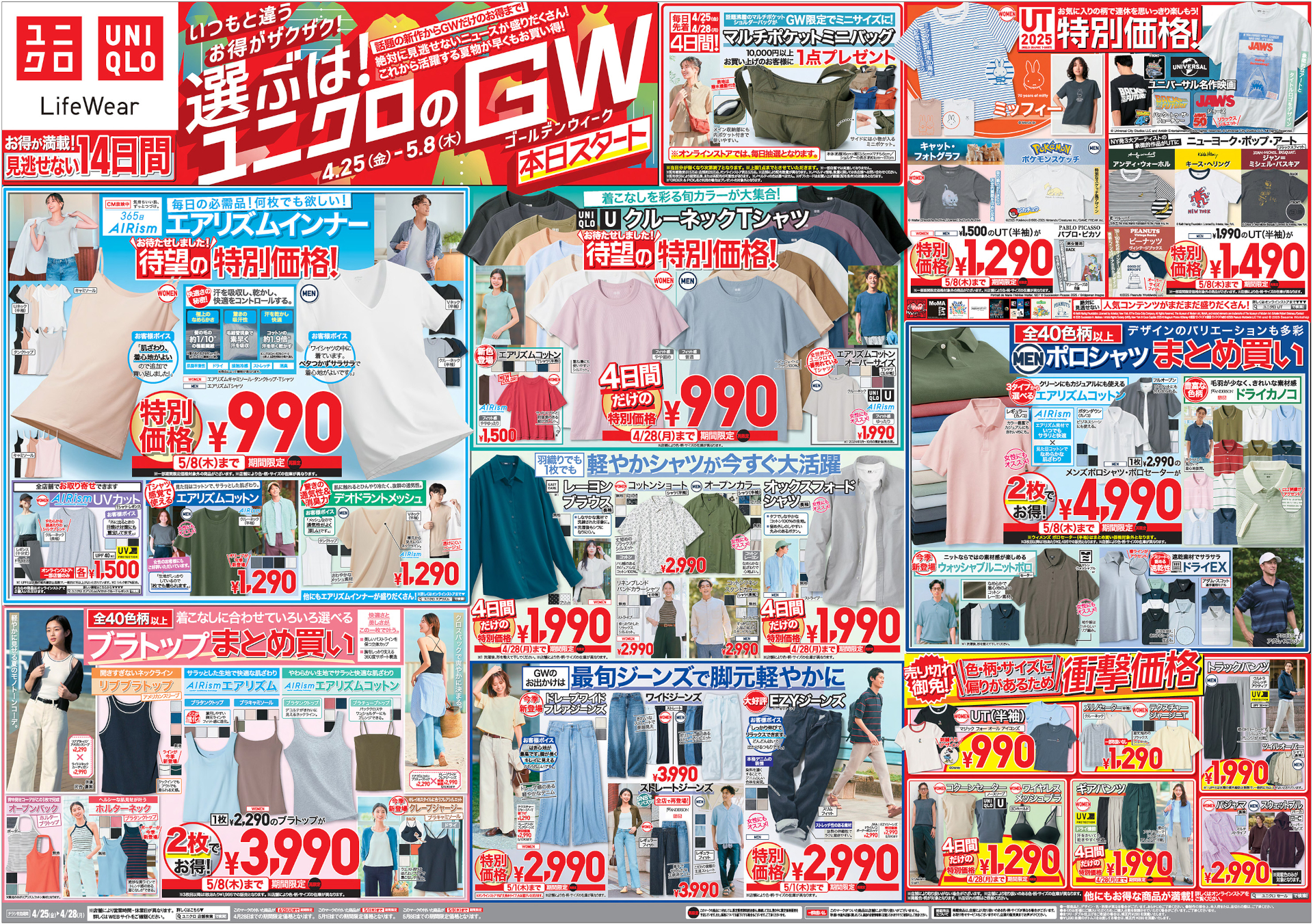ユニクロ、GW14日間に超特価セール開催。チラシ表（※画像クリックで拡大表示）