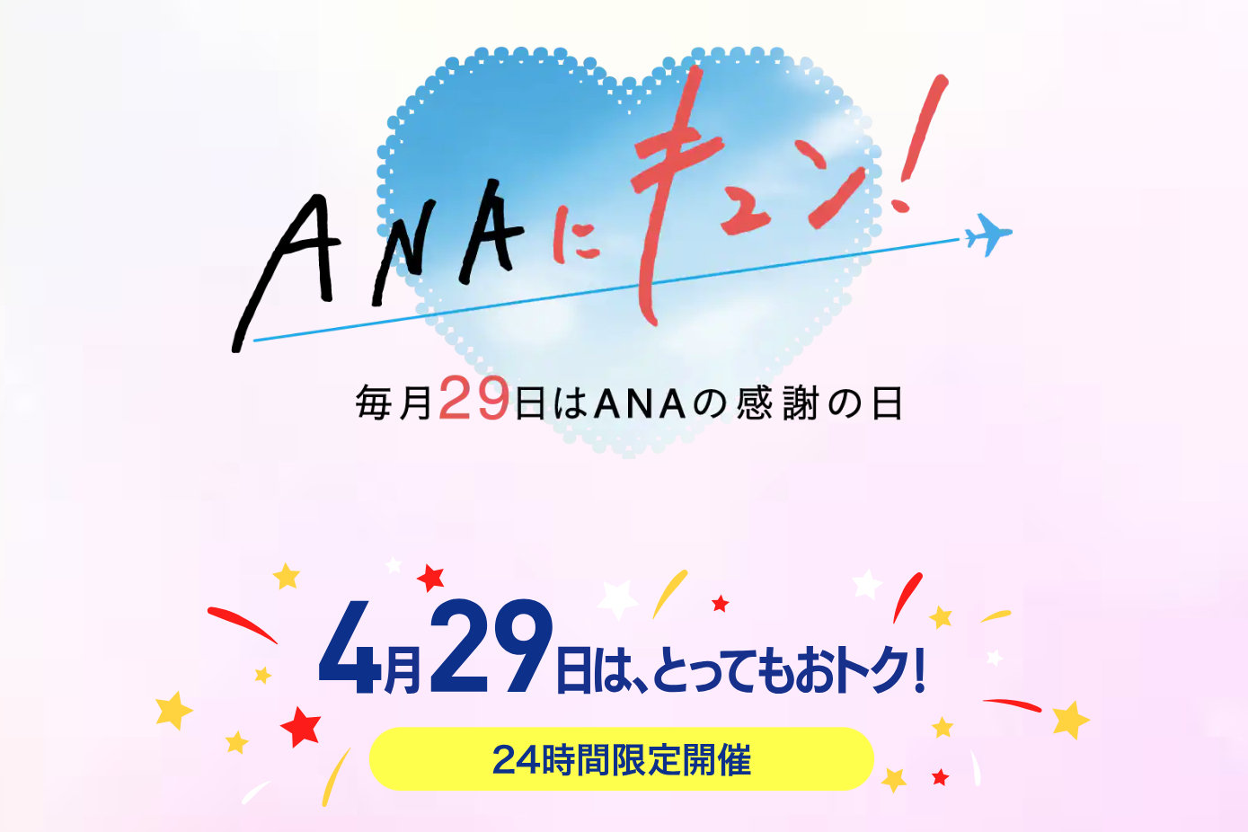 4月29日の「ANAにキュン！」はお得な全9企画を実施