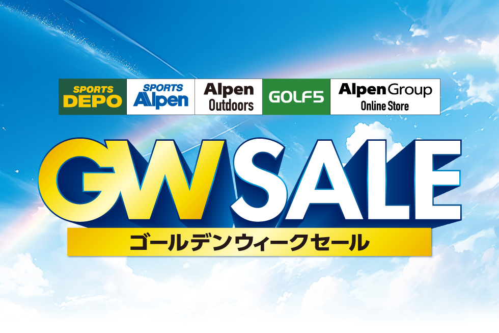 アルペンGWセールは5月12日まで。スポーツ・アウトドアが期間限定でお得に