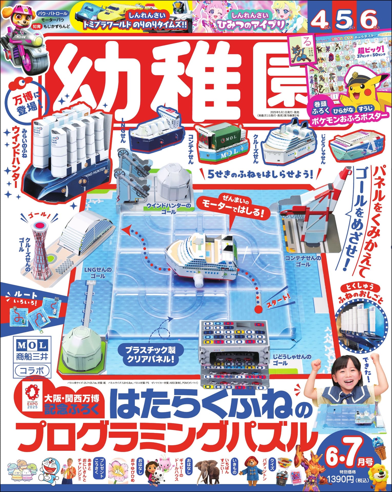 小学館「幼稚園」6・7月号。大阪・関西万博記念ふろく「はたらくふねのプログラミングパズル」