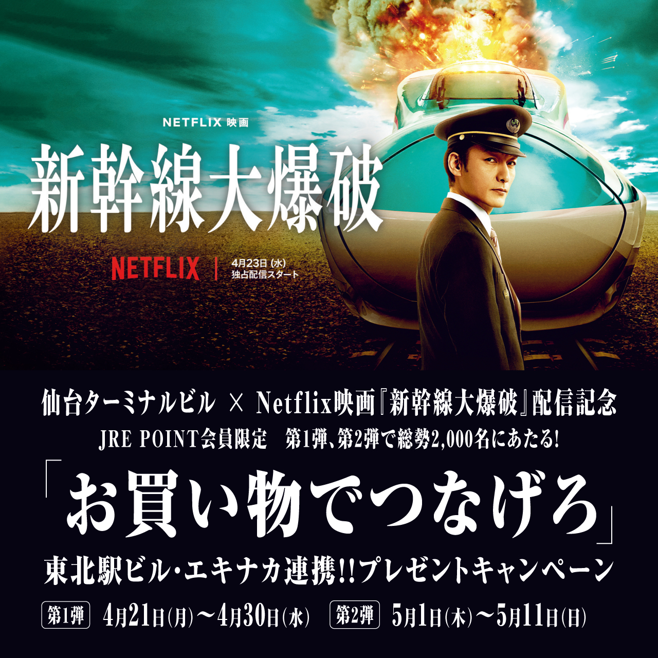 東北エリアの駅ビルで「新幹線大爆破」記念キャンペーンを開催