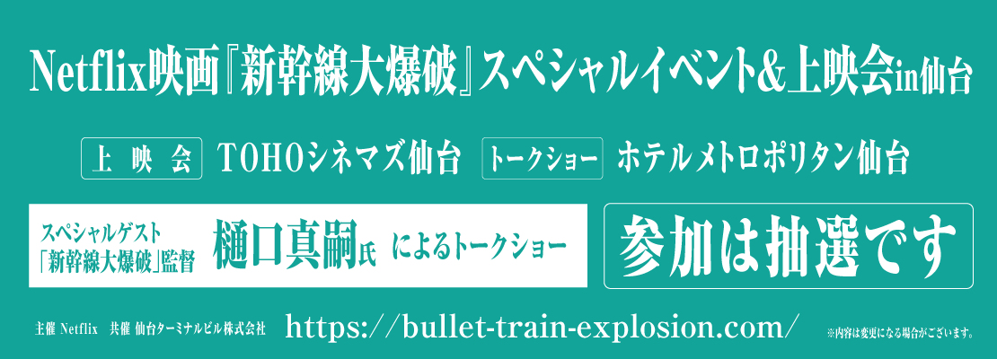 仙台市の映画館でスペシャル上映会も開催決定