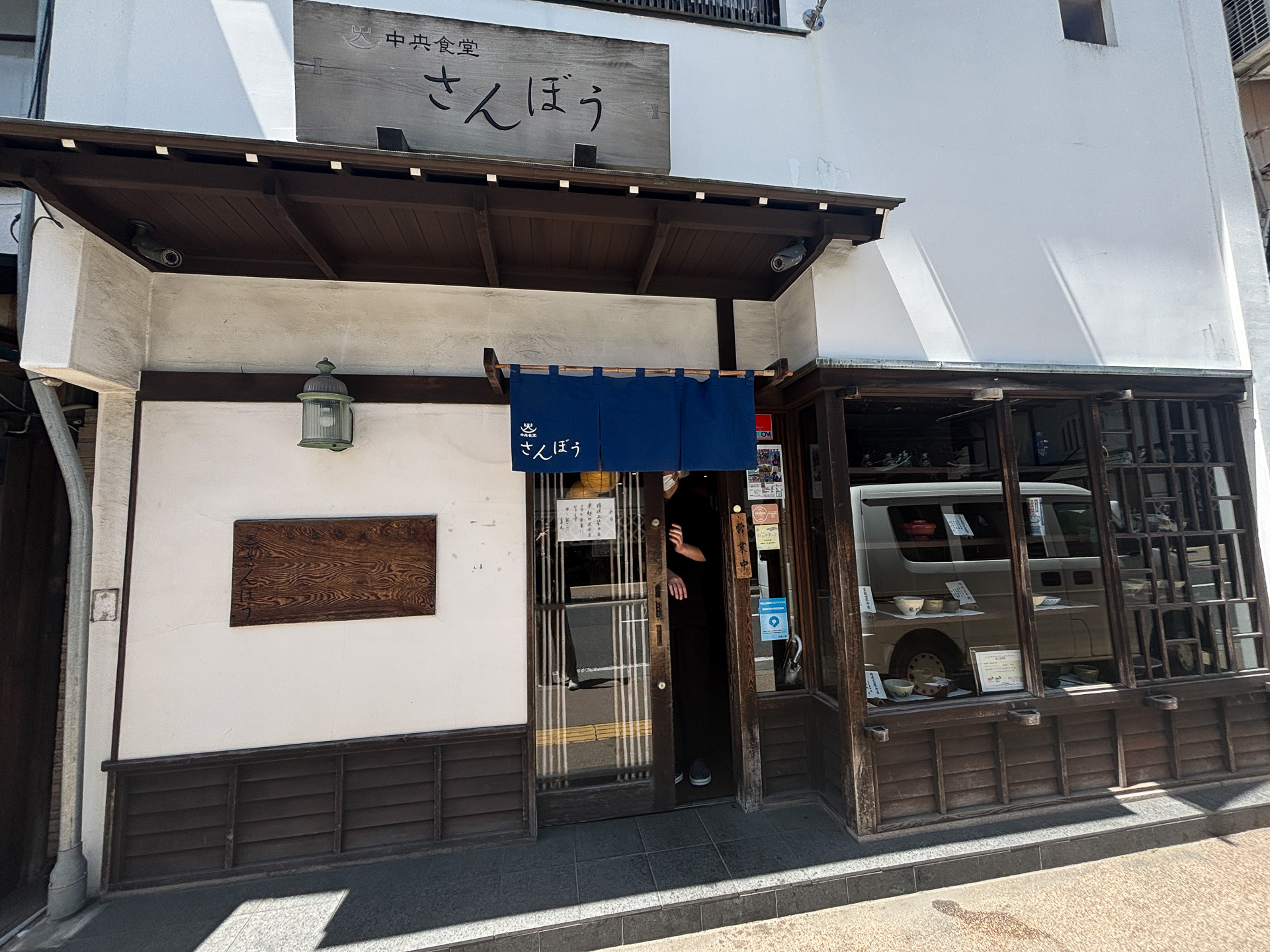 中央食堂さんぼう