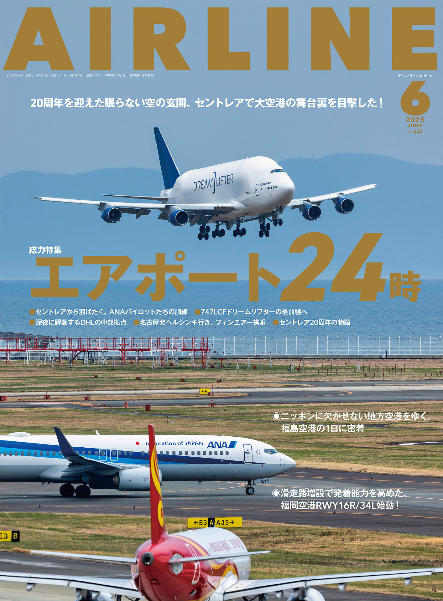 イカロス出版が「月刊エアライン 2025年6月号」を発売