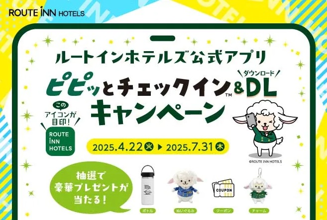 ピピっとチェックイン＆ダウンロードキャンペーン