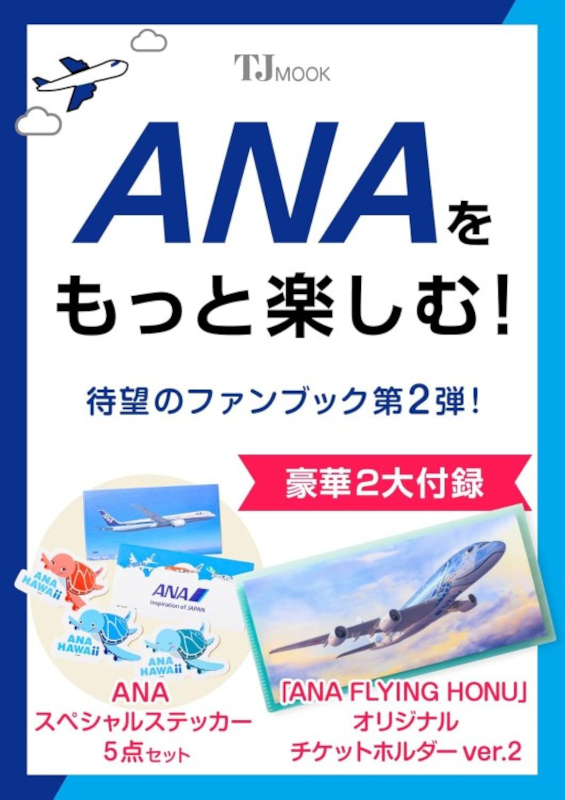 ANAのファンブック第2弾「ANAをもっと楽しむ!」予約受付中