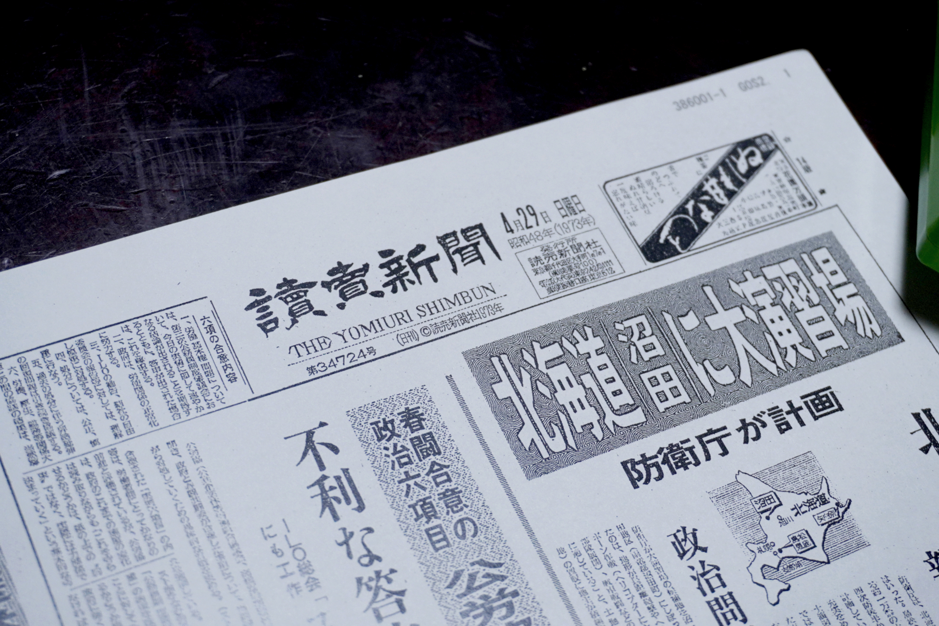 1973年の宿泊日当日の「お誕生日新聞」を部屋に用意。当時の話題やニュース、流行などが分かる