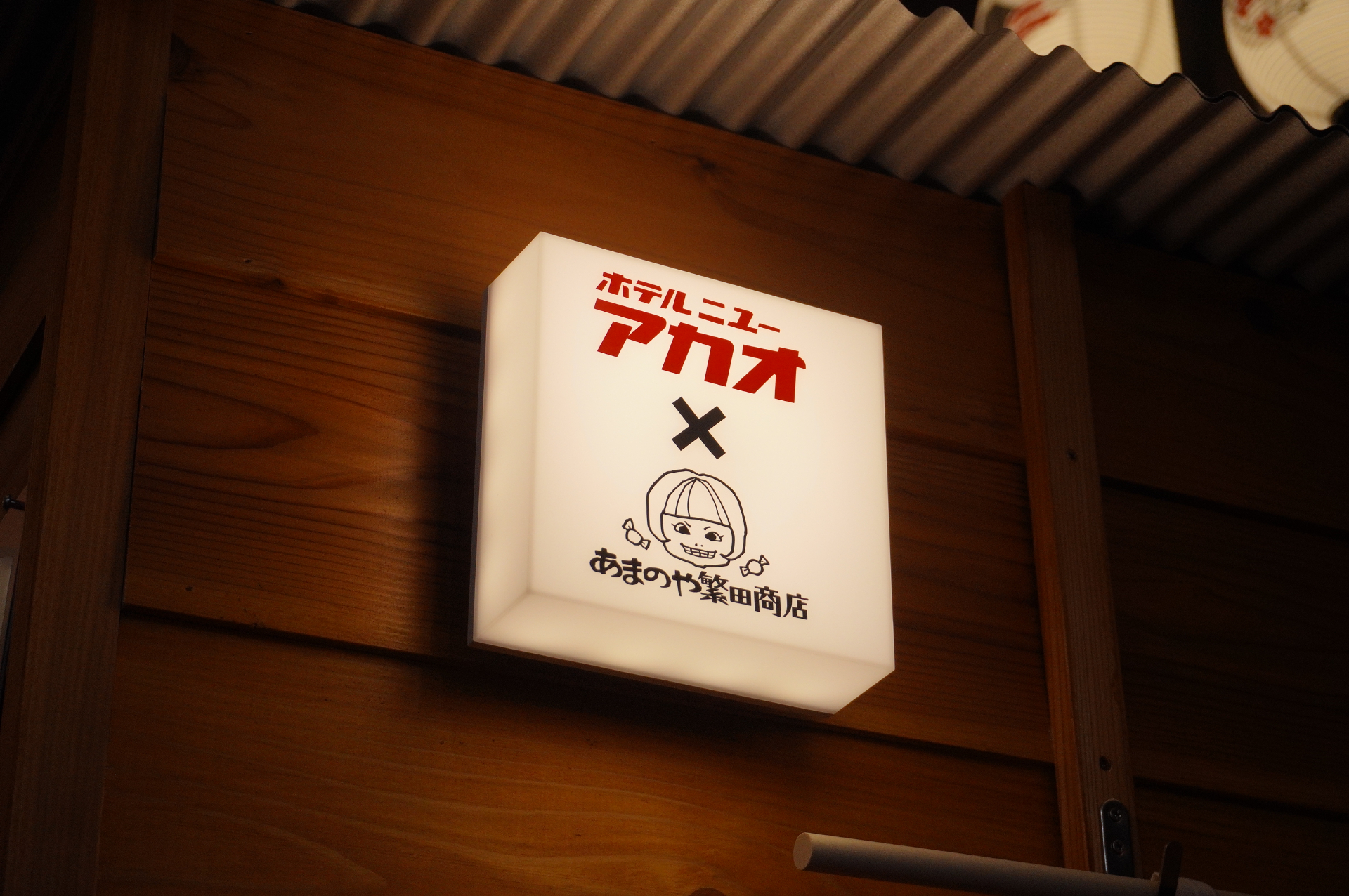 静岡県の駄菓子屋「あまのや繁田商店」が監修した駄菓子屋コーナー（にぎわい横丁内）には、約200種類の商品が揃う