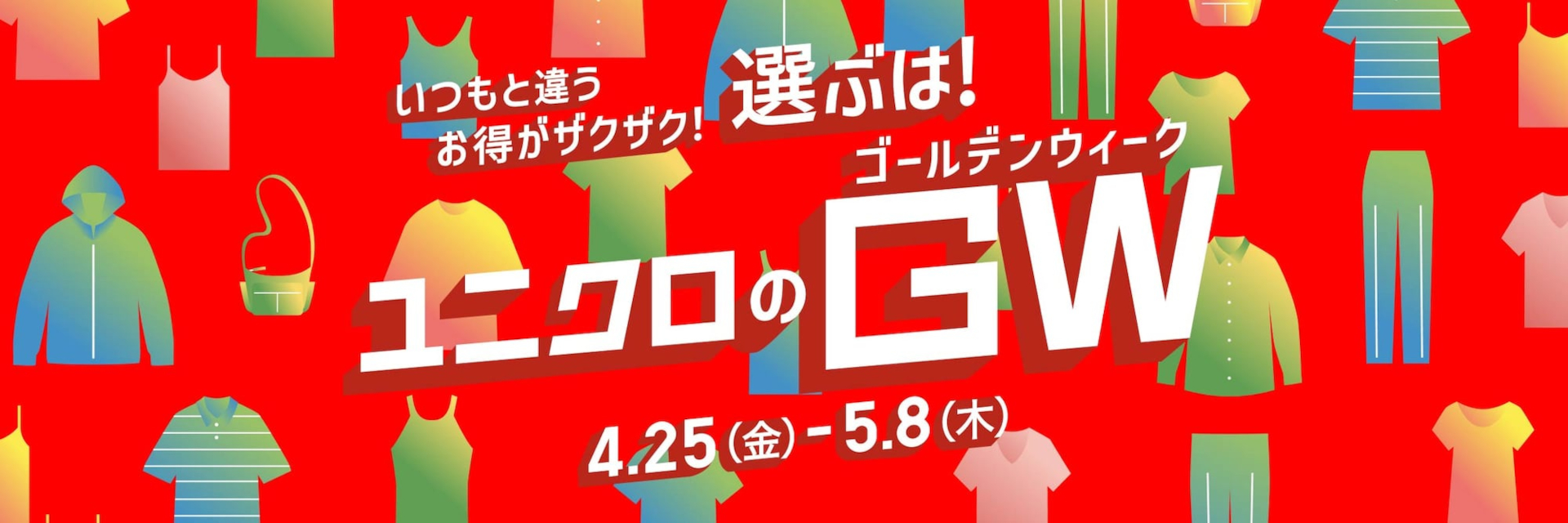 GW14日間のセール開催。夏服＆機能性アイテムをお得に買うチャンス
