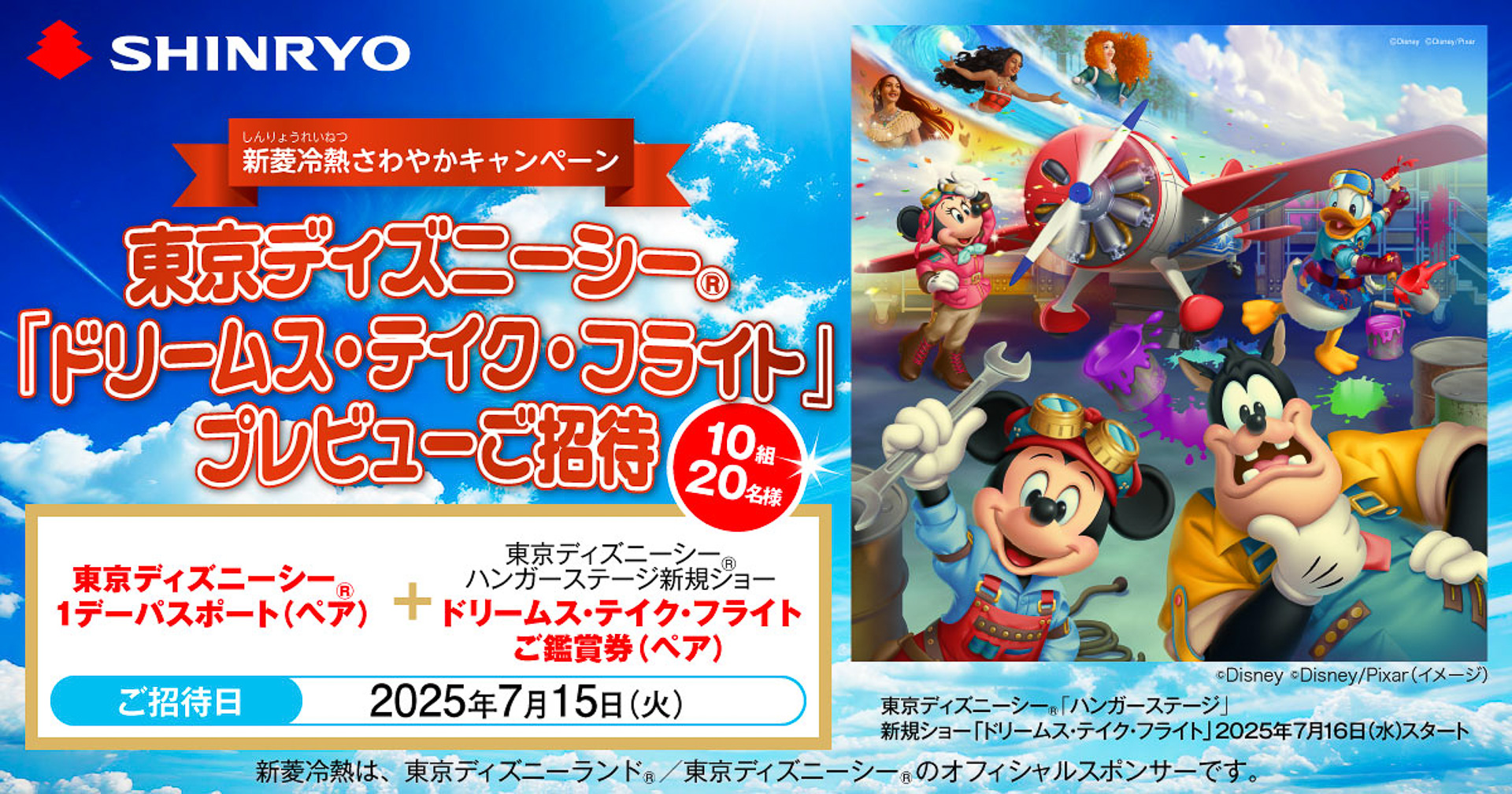 新菱冷熱工業が「ドリームス・テイク・フライト」プレビューキャンペーンを開始した