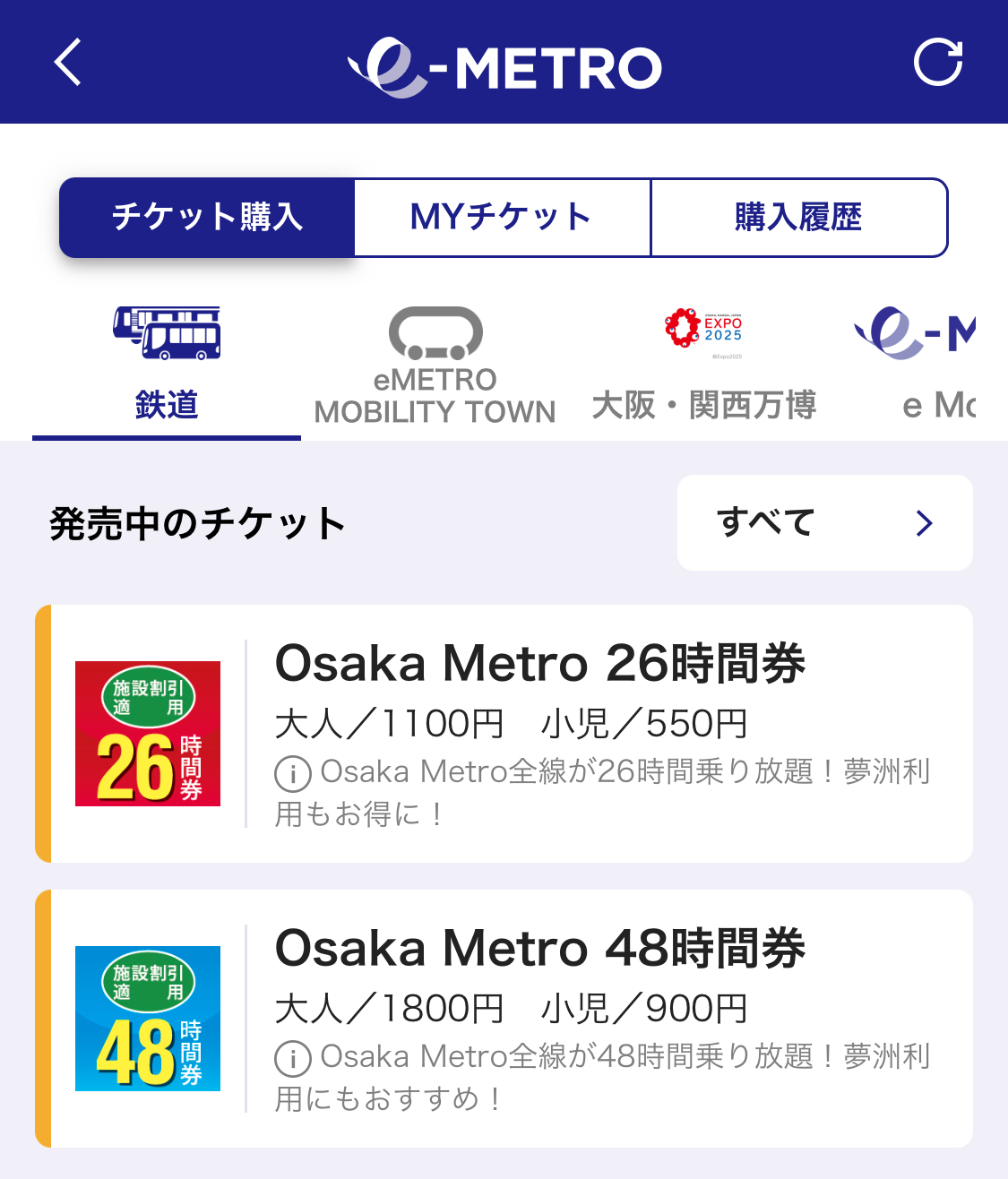e METROで販売しているデジタル乗車券