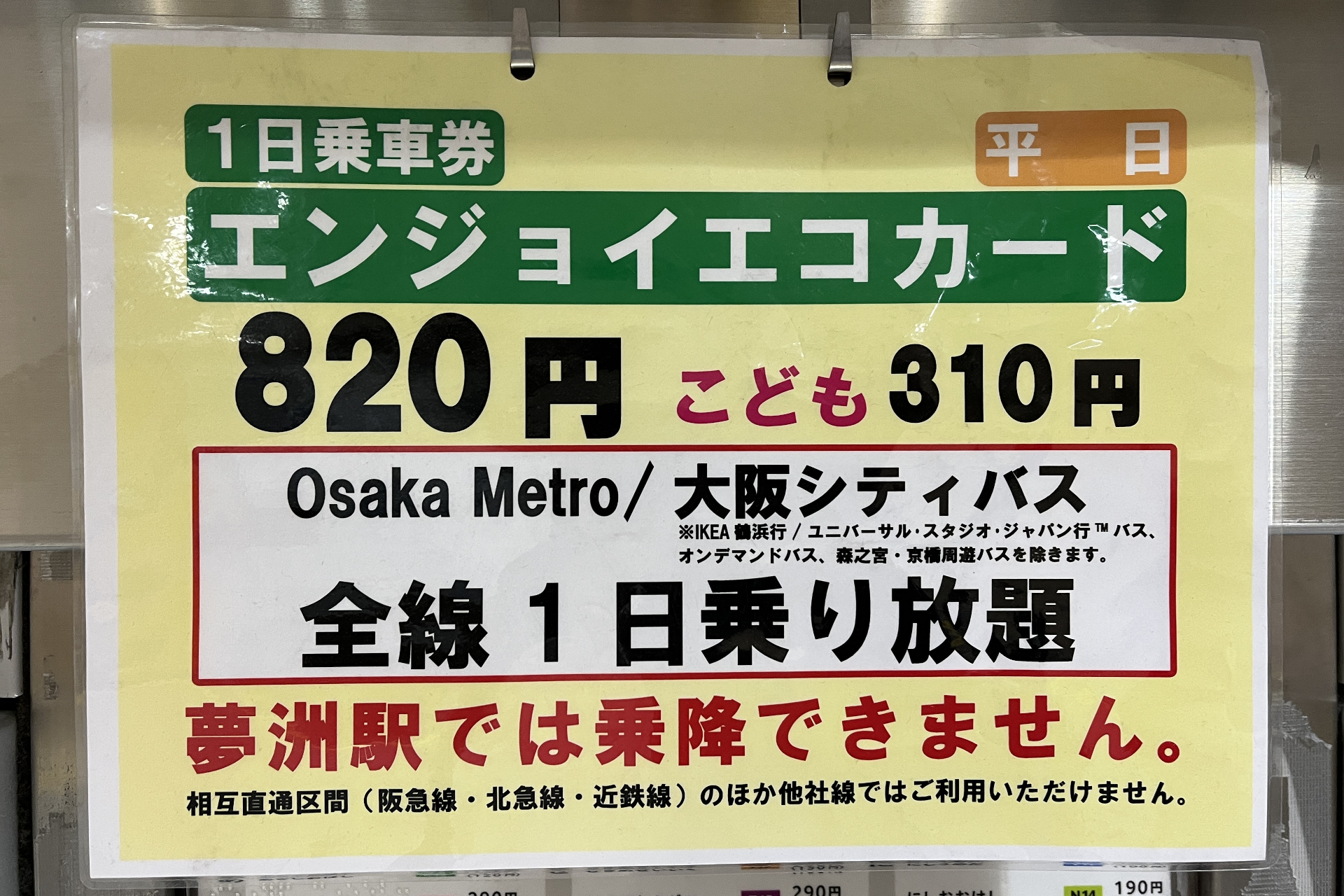 エンジョイエコカード（平日に撮影）