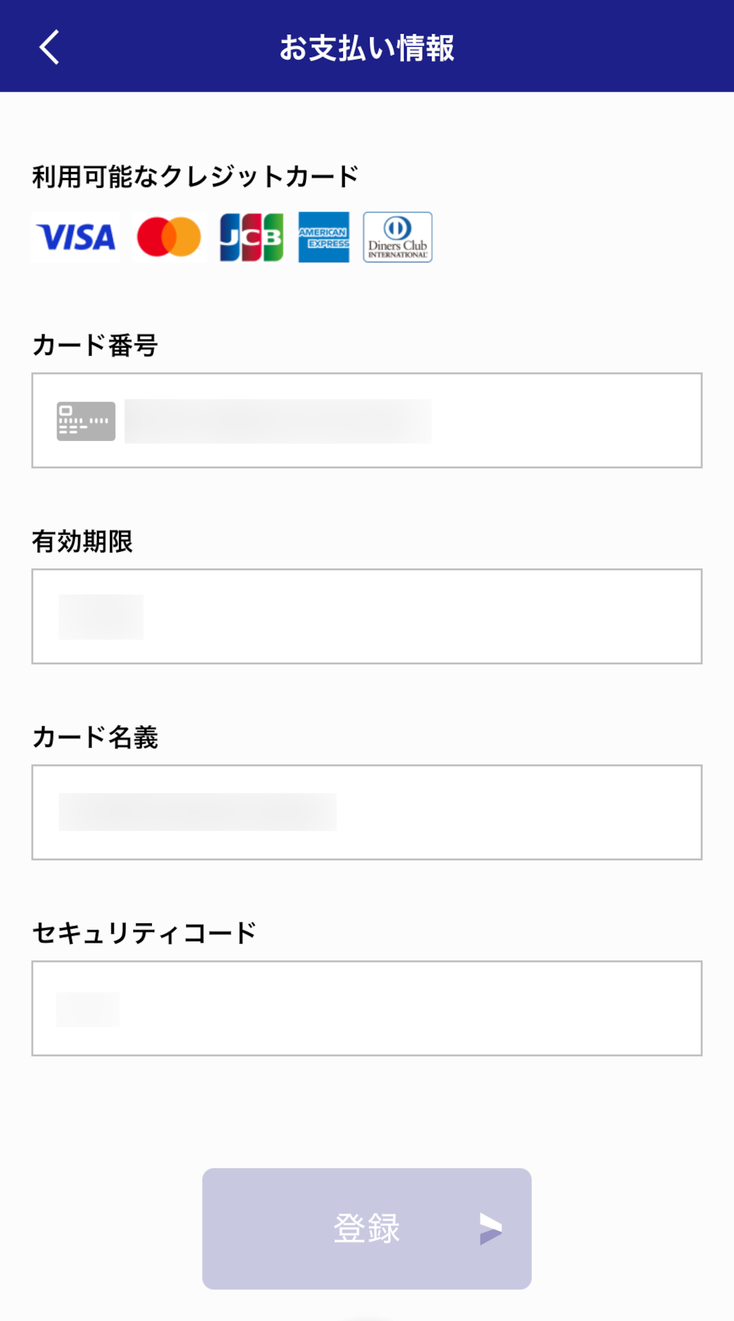 クレジットカード情報の登録