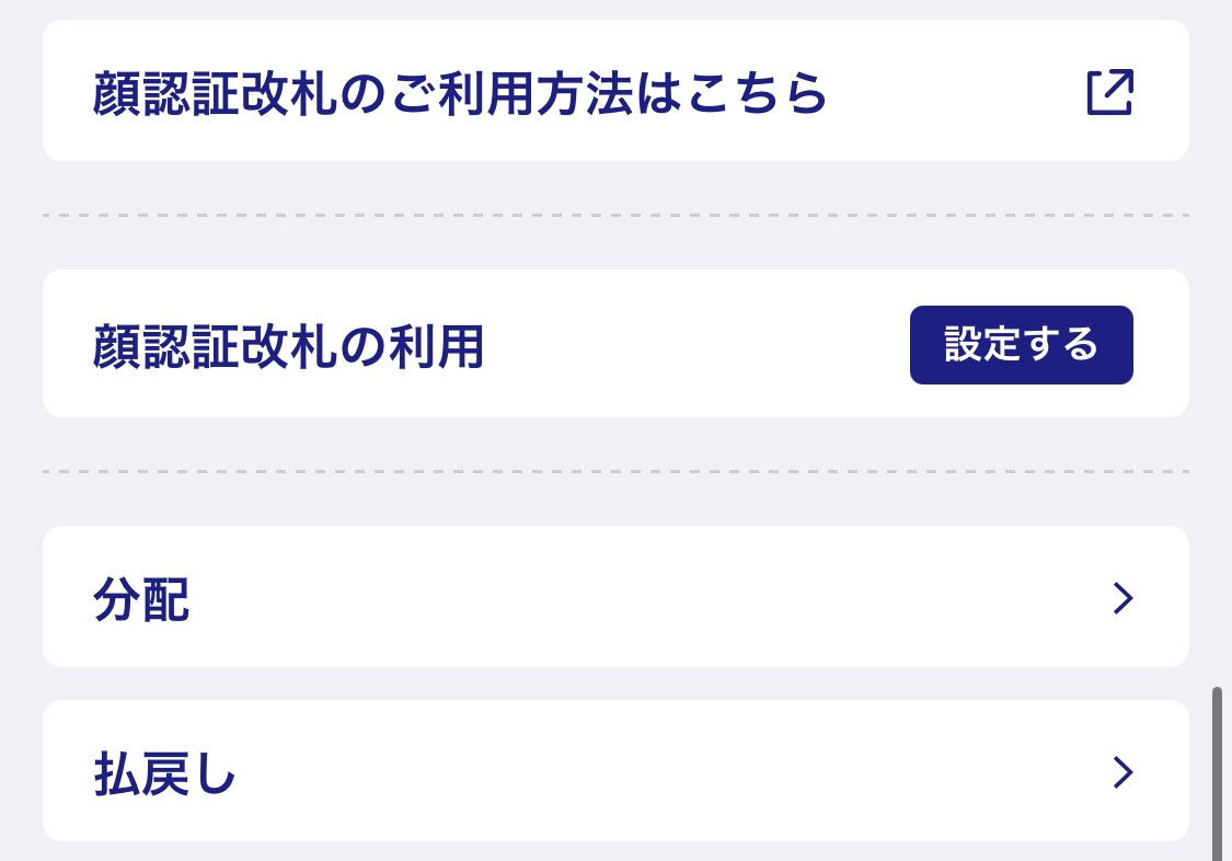 顔認証の利用設定は、チケット利用中のみ手続きを行なえる
