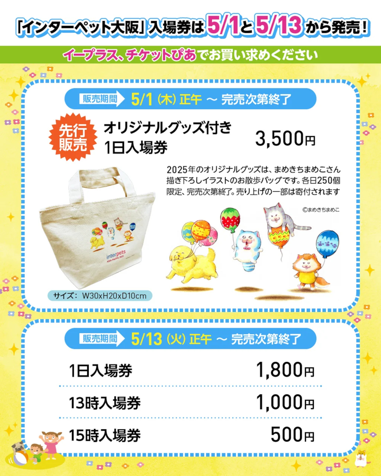 「第3回 インターペット大阪」の入場券が5月1日と13日にプレイガイドで発売