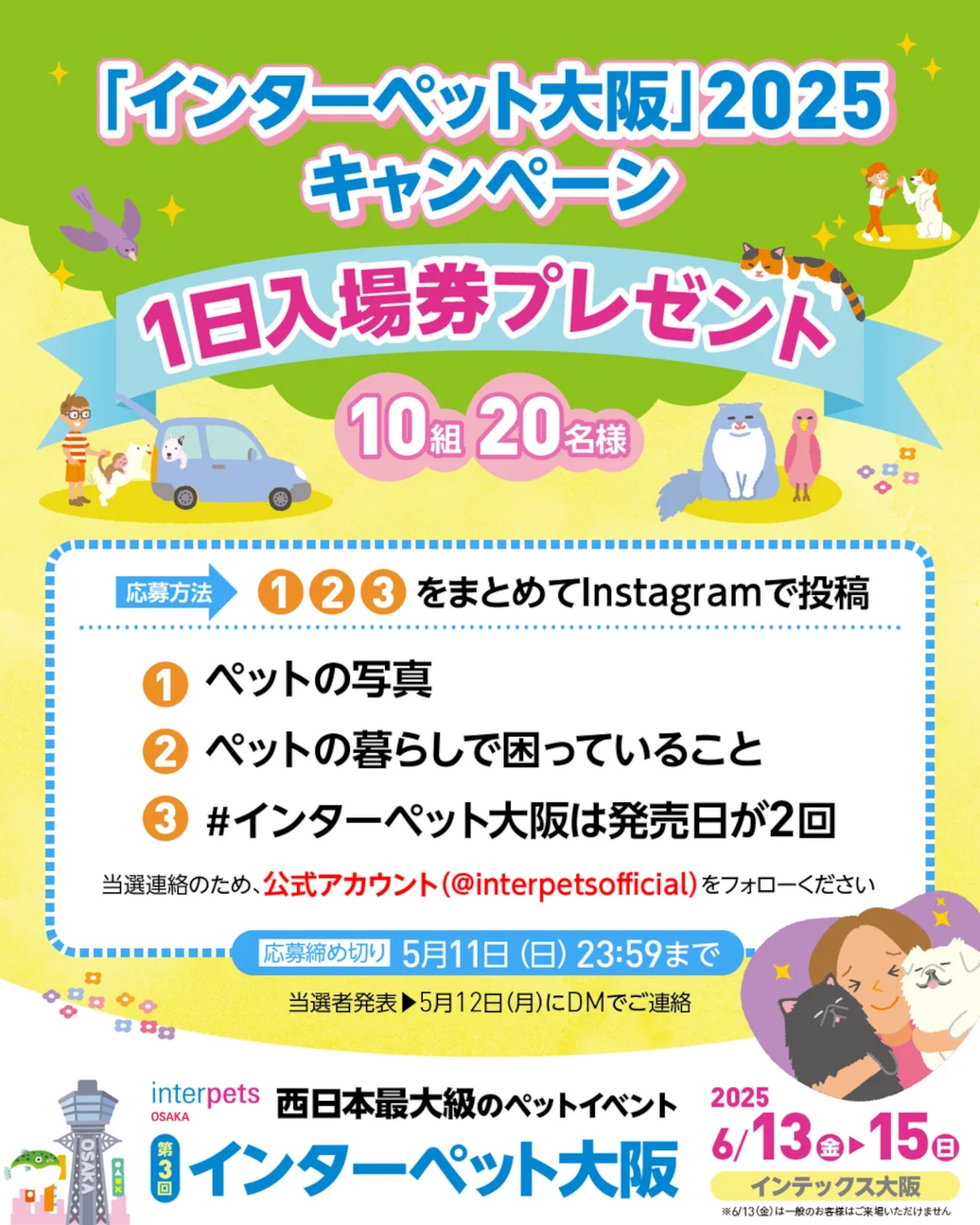 「インターペット大阪2025キャンペーン」で抽選10組20名に1日入場券が当たる