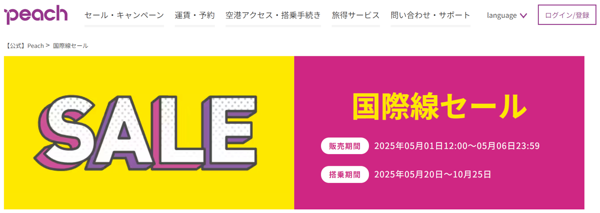 ピーチ国際線セールこのあとスタート。台湾・上海・ソウル・バンコク旅行がお得に