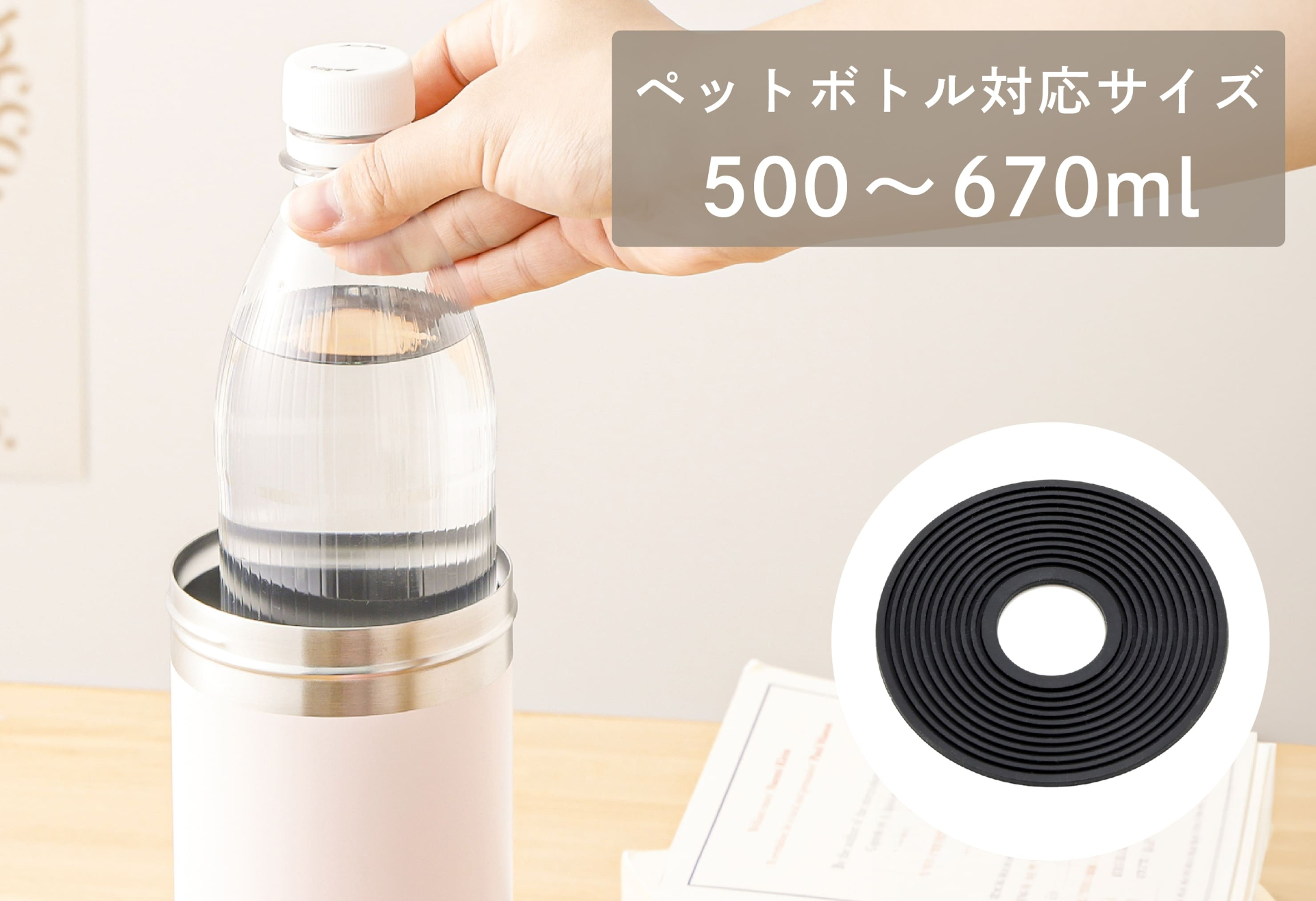 ボトルに合わせてぴたっとフィットする構造。600～670mLのペットボトルを入れる際は、内底のクッションゴムを取り外して使用する