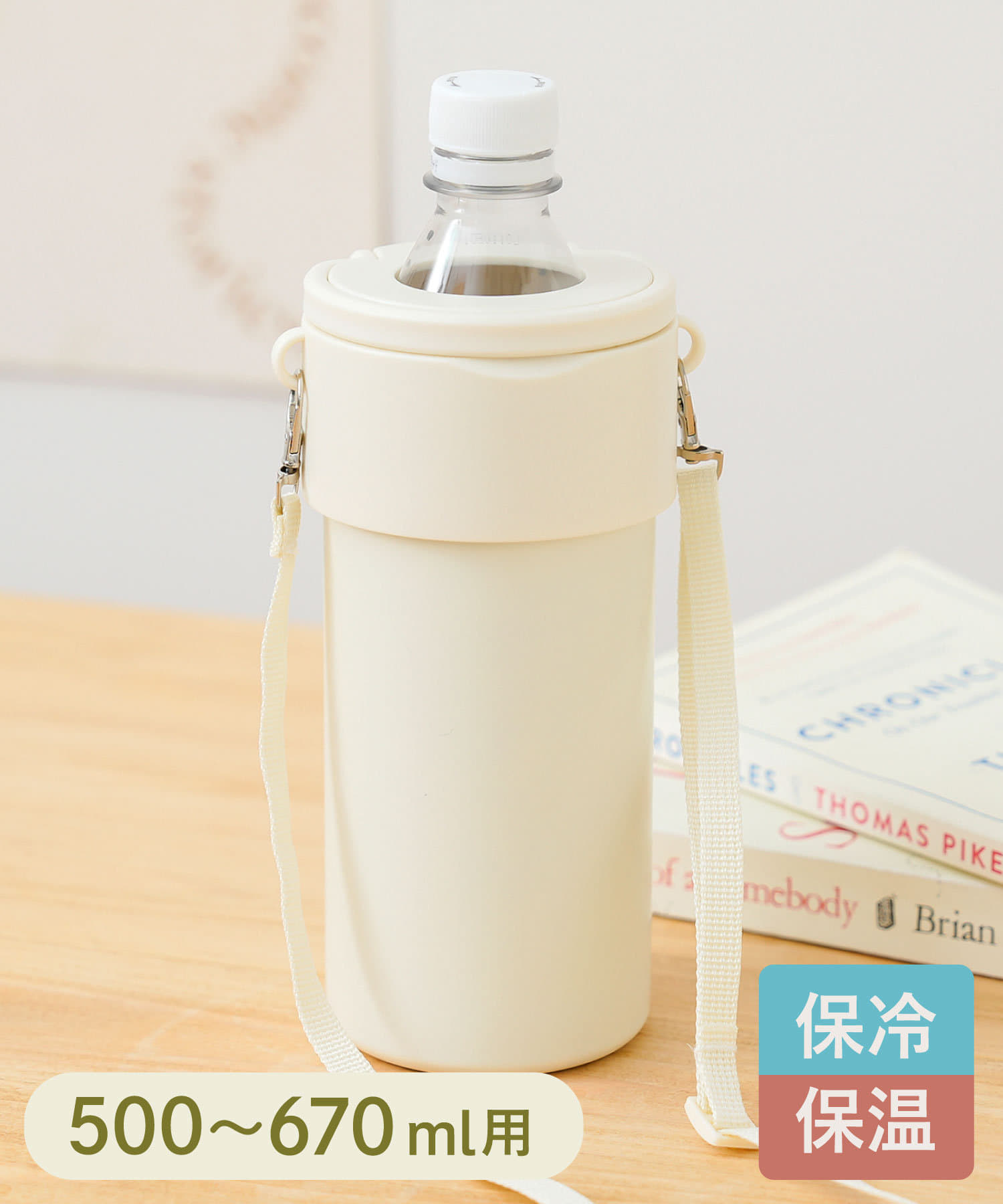 「ストラップ付きペットボトルクーラー」アイボリー（1320円）
