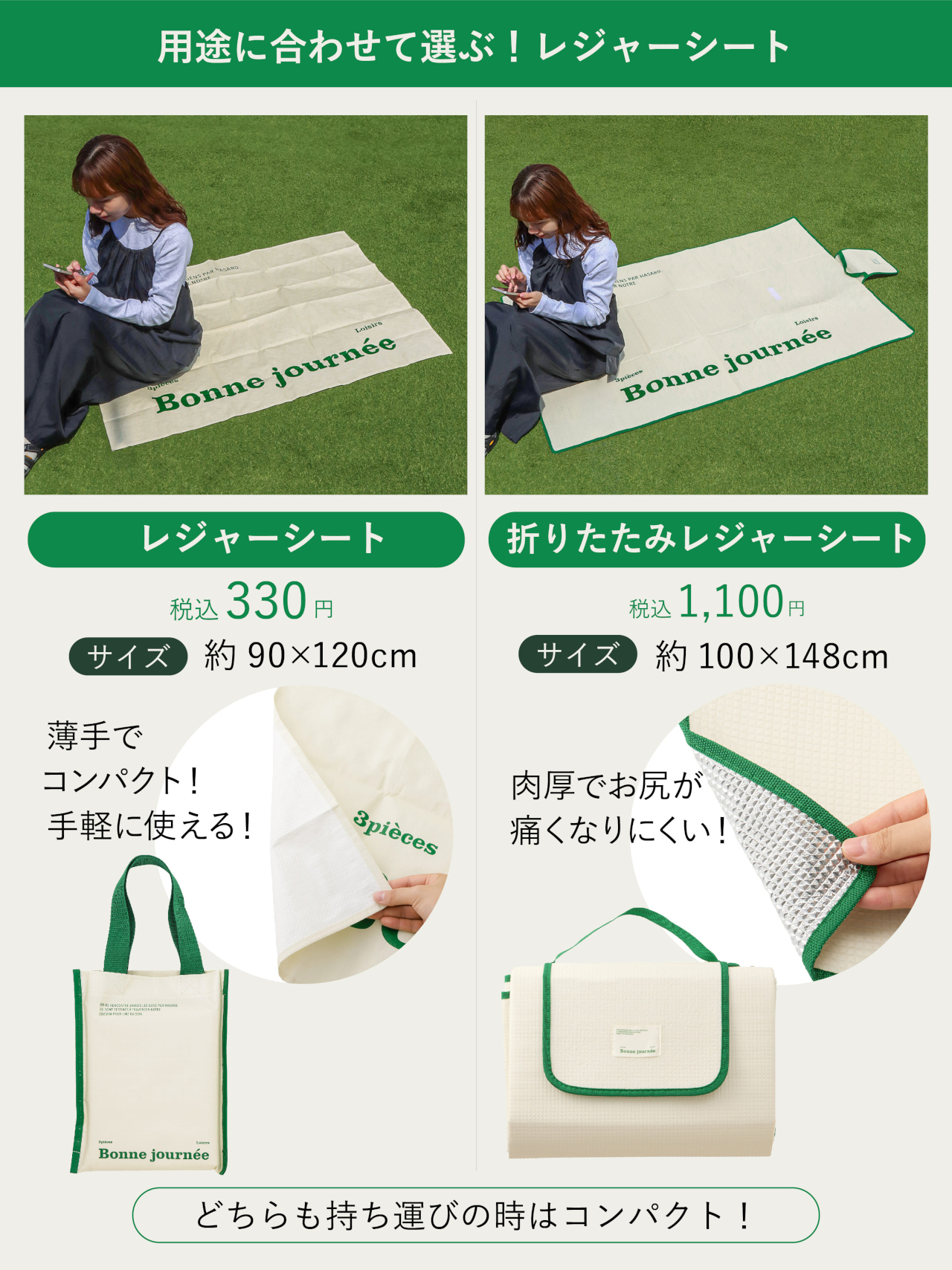 薄手でコンパクトな「レジャーシート」（330円）と、厚手で大きめの「折りたたみレジャーシート」（1100円）