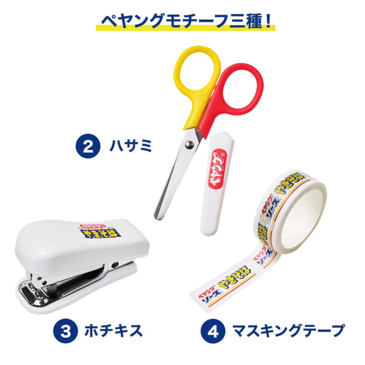 ハサミは10.4×5.2cm、ホチキスは5.9×2.4×3.3cm（10号針1個付き）、マステは1.5cm×5m