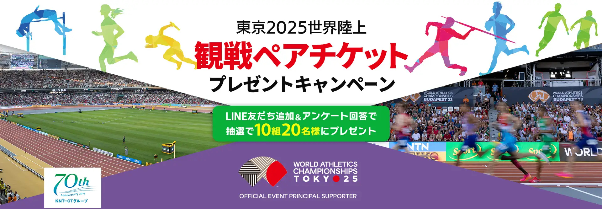 東京2025世界陸上 観戦ペアチケットが当たる