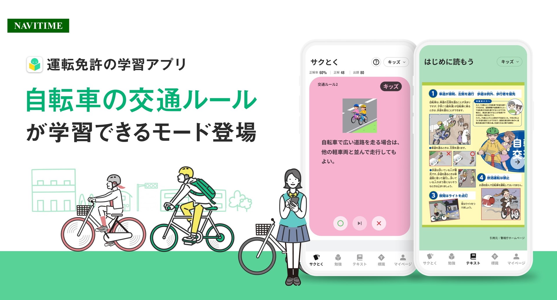 ナビタイムの「運転免許の学習アプリ」が自転車の交通ルールに対応