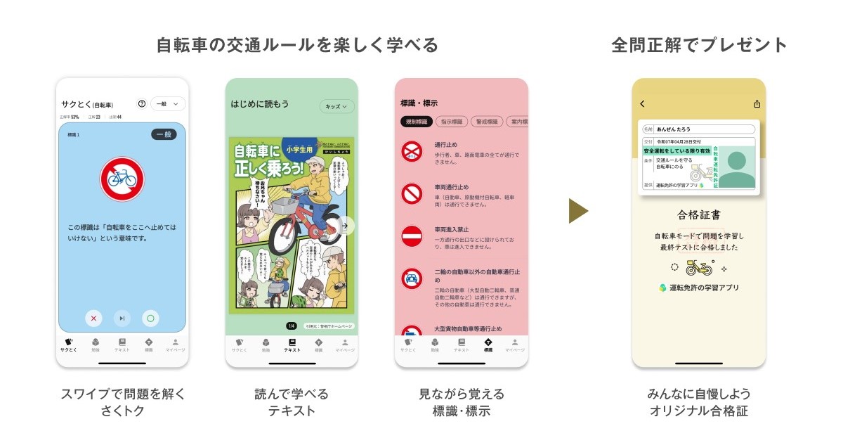 さまざまな形式や機能で自転車の交通ルールを楽しく学べる