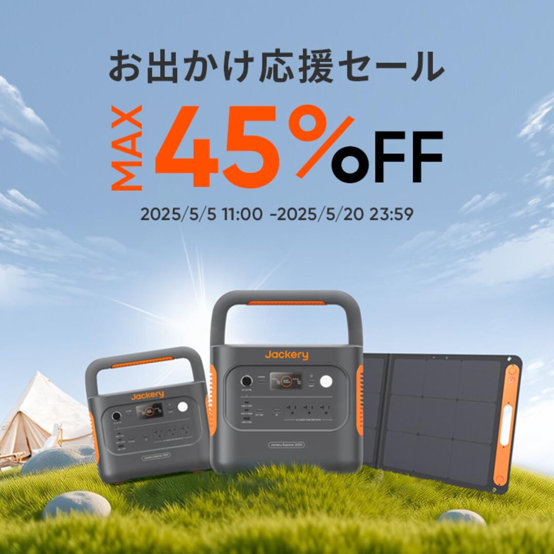 Jackery、最大45％オフ「お出かけ応援セール」