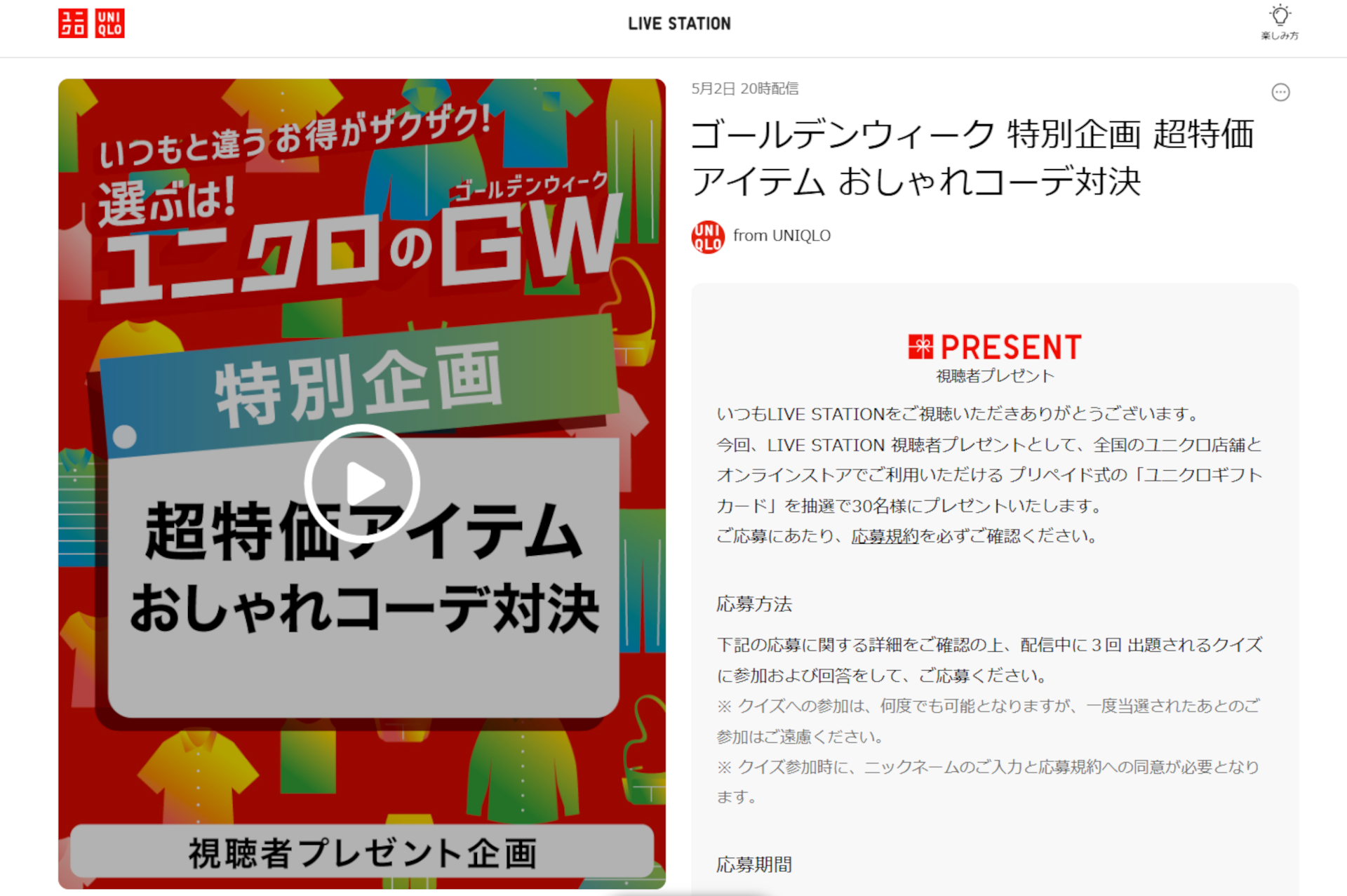 ユニクロ、5月2日の公式ライブ配信で「ユニクロギフトカード3000円分」抽選プレゼント